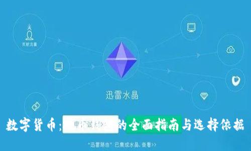 数字货币：硬币钱包的全面指南与选择依据