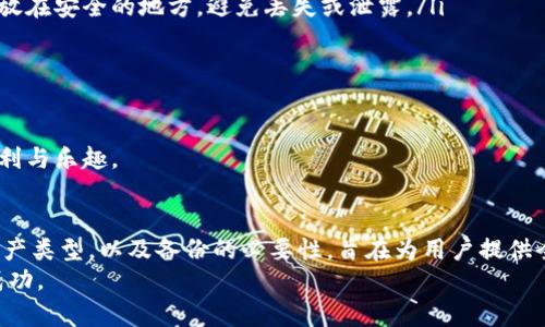 如何在imToken钱包中轻松添加资产：全面指南

imToken, 添加资产, 数字钱包/guanjianci

引言
随着数字货币的普遍应用，越来越多的人开始使用数字钱包来管理和交易他们的资产。imToken作为一款知名的数字钱包，凭借其安全性、易用性和多币种支持吸引了大量用户。在imToken钱包中添加资产是使用该钱包的重要一步，这不仅可以让用户更方便地管理自己的数字资产，还能更好地参与到数字货币世界中。本文将为您提供一个详细的指南，帮助您在imToken钱包中轻松添加资产。

什么是imToken钱包
imToken是一款支持多种数字资产的数字钱包，用户可以通过该钱包创建、管理和交易自己的加密货币。imToken钱包支持包含以太坊（ETH）、比特币（BTC）及其他多个ERC20代币的存储和交易。同时该钱包还提供了一个去中心化交易所（DEX）功能，使用户能直接通过钱包进行资产交易，不必转至其他交易平台。

如何添加资产到imToken钱包
在imToken钱包中添加资产是一个相对简单的流程。以下是详细步骤：
ol
listrong下载并安装imToken钱包：/strong首先，在您的手机上下载并安装imToken应用。您可以在应用商店中找到这一应用，确保您下载的是官方版本。/li
listrong创建或导入钱包：/strong打开应用后，您可以选择创建新的钱包或导入现有钱包。如果您是新用户，请按照界面指示创建新的钱包并妥善保存好钱包助记词。/li
listrong访问资产管理页面：/strong在主界面中，找到“资产”选项，点击进入资产管理页面。/li
listrong添加新资产：/strong在资产页面，您会看到一个“添加资产”按钮，点击后将出现支持的资产列表。选择您想要添加的资产。如果您要添加的资产未在列表中显示，可以手动输入合约地址。/li
listrong确认添加：/strong选择资产后，您需要确认该操作。确认无误后，您的所选资产将会显示在资产列表中。/li
listrong转账或购买资产：/strong添加资产后，您可以选择转账或通过交易所购买新的资产，具体操作根据您的需求进行。/li
/ol

imToken钱包的优势
使用imToken钱包的主要优势包括以下几点：
ul
listrong安全性高：/strongimToken提供了多重安全保障，包括助记词保护和私钥管理，保障用户资产安全。/li
listrong用户体验友好：/strong操作界面，尤其适合新用户，无需复杂的操作即可完成资产的添加和管理。/li
listrong多币种支持：/strongimToken支持多达几百种数字资产，用户可以在一个钱包中方便地管理不同类别的数字资产。/li
listrong社区和技术支持：/strongimToken钱包背后有强大的技术团队和活跃的社区，遇到问题时，可以获得及时的帮助。/li
/ul

常见问题解答
在使用imToken钱包时，用户可能会对某些功能和操作略感困惑。以下是一些常见问题及其解答：

问题1: iMToken钱包的安全性如何？
用户在使用数字钱包时，最关心的无非是在安全性方面所面临的风险。imToken钱包作为一款广受欢迎的数字资产管理工具，在安全性方面采取了多种措施来保护用户资产。
首先，imToken一直强调去中心化的设计理念。用户的私钥与助记词都是保存在本地，用户始终掌控自己的资产，而不是将私钥存储在云端，这样可以减少被黑客攻击的风险。其次，imToken支持多重签名和密码保护，这样即便在设备丢失的情况下，资产也能得到一定的保障。当然，用户本身在使用钱包时，也需谨慎对待自己的助记词和私钥，切勿随意泄露。
此外，imToken定期进行安全审计与漏洞修复，以确保系统的安全性始终处于较高水平。总的来说，imToken在安全性方面是相对可靠的，用户在选择使用时可根据自己的需求和操作习惯进行权衡。

问题2: 如何通过imToken钱包进行资产交易？
完成资产的添加后，许多用户也希望能够通过imToken钱包进行资产交易，这也是一项非常受欢迎的功能。以下是如何通过imToken进行资产交易的详细步骤：
ol
listrong确认资产：/strong确保您已成功添加您想要交易的资产，并且该资产已有余额。/li
listrong选择交易所：/strong在imToken钱包内，您需要找到“交易所”选项，选择您想要进行交易的去中心化交易所（如Uniswap或SushiSwap）。/li
listrong选择交易方式：/strong在交易所内，选择您希望交换的资产对，例如ETH/BTC。确保您了解当时的交易费用和价格波动。/li
listrong设置交易参数：/strong根据您的需求设置交易数量、交易滑点等参数。滑点是指由于市场波动造成的成交价格与下单价格不一致的情况，合适的设置可以降低交易过程中产生的成本。/li
listrong确认交易：/strong所有设置完成后，您需要确认交易信息，确保无误后点击“确认交易”按钮。随后，您的交易将提交至区块链进行处理，等待几分钟便可查看交易状态。/li
listrong查看交易记录：/strong交易完成后，您可以在资产页面中查看相关交易记录和当前资产状况。/li
/ol
使用imToken进行资产交易的流程几乎是即时的，但请注意交易手续费通常是在交易所的基础上计算，因此在进行交易时要注意这些费用，以避免影响您的最终收益。

问题3: imToken钱包支持哪些资产？
用户在选择imToken钱包时，通常会对支持的资产种类有一定的关注，尤其是在多币种同质化逐渐显著的今天。imToken钱包目前支持多种知名和流行的数字资产，其中包括但不限于：
ul
listrong比特币（BTC）：/strong作为市值最高的加密货币，比特币无疑是imToken钱包支持的主要资产之一。/li
listrong以太坊（ETH）：/strong以太坊是第二大加密货币，其智能合约平台的特性使其在数字资产管理中占有重要的地位。/li
listrongERC20代币：/strongimToken钱包支持大量的ERC20代币，用户可以添加并管理他们在以太坊网络上的各种资产。/li
listrongERC721和NFT： /strong对于非同质化代币（NFT），imToken也提供了必要的支持，用户可以安全存储各种数字艺术和其他独特资产。/li
listrong更多资产：/strongimToken钱包不断扩展其支持的资产种类，用户可以在应用内查看最新支持情况，并随时添加新的资产。/li
/ul
总之，如果用户希望一个能管理多样数字资产的钱包，imToken无疑是一个很好的选择。但在添加资产前，用户还是需要核实相关资产的合规性和安全性，以确保与市场最新动态同步。

问题4: 如何安全备份imToken钱包？
对于数字钱包来说，备份是极为重要的一环，因为它关系到用户资产的安全。imToken钱包提供了助记词和私钥备份功能。以下是如何安全备份imToken钱包的步骤：
ol
listrong生成助记词：/strong在创建imToken钱包时，系统将会为您生成一组助记词（通常是12个单词），这是您找回钱包的唯一凭证。在这一步骤中，务必将助记词写下并存放在安全的地方，避免丢失或泄露。/li
listrong定期更新：/strong若您决定更改钱包，建议在更改后的钱包生成新的助记词并重新备份。这能够有效防止因遗失旧助记词导致不必要的资产损失。/li
listrong使用冷存储：/strong为了进一步保证安全，建议用户将助记词存放在一个物理位置，比如保险箱，而不是电子设备中。电子设备容易被攻击者入侵及篡改。/li
listrong禁用不必要的网络连接：/strong在使用imToken前，确保您的设备没有感染病毒，尽量避免连接不安全的Wi-Fi网络，以免私钥和助记词被盗。/li
/ol
无论您是新手还是有经验的用户，备份都是一项必不可少的工作。当您确保助记词的安全，您在使用imToken进行各种交易和管理资产时，才能真正感受到数字钱包带来的便利与乐趣。

总结
通过imToken钱包添加资产的步骤简单而明了，让用户能够快速入门并管理自己的数字资产。本文围绕imToken钱包的功能阐述了如何添加资产、安全性、交易方式、支持的资产类型，以及备份的必要性，旨在为用户提供全面的了解。此外，越来越多的人加入到数字资产管理的行列中，选择合适的钱包以及掌握安全知识是每位用户必须面对的重要任务。
希望通过本指南，您能够顺利地在imToken钱包中添加资产，并享受数字货币带来的便利与乐趣。如果您还有其他疑问，欢迎继续向我们咨询，祝您在数字货币的世界中获得成功。