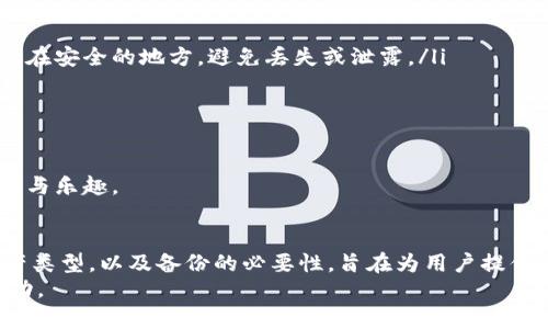 如何在imToken钱包中轻松添加资产：全面指南

imToken, 添加资产, 数字钱包/guanjianci

引言
随着数字货币的普遍应用，越来越多的人开始使用数字钱包来管理和交易他们的资产。imToken作为一款知名的数字钱包，凭借其安全性、易用性和多币种支持吸引了大量用户。在imToken钱包中添加资产是使用该钱包的重要一步，这不仅可以让用户更方便地管理自己的数字资产，还能更好地参与到数字货币世界中。本文将为您提供一个详细的指南，帮助您在imToken钱包中轻松添加资产。

什么是imToken钱包
imToken是一款支持多种数字资产的数字钱包，用户可以通过该钱包创建、管理和交易自己的加密货币。imToken钱包支持包含以太坊（ETH）、比特币（BTC）及其他多个ERC20代币的存储和交易。同时该钱包还提供了一个去中心化交易所（DEX）功能，使用户能直接通过钱包进行资产交易，不必转至其他交易平台。

如何添加资产到imToken钱包
在imToken钱包中添加资产是一个相对简单的流程。以下是详细步骤：
ol
listrong下载并安装imToken钱包：/strong首先，在您的手机上下载并安装imToken应用。您可以在应用商店中找到这一应用，确保您下载的是官方版本。/li
listrong创建或导入钱包：/strong打开应用后，您可以选择创建新的钱包或导入现有钱包。如果您是新用户，请按照界面指示创建新的钱包并妥善保存好钱包助记词。/li
listrong访问资产管理页面：/strong在主界面中，找到“资产”选项，点击进入资产管理页面。/li
listrong添加新资产：/strong在资产页面，您会看到一个“添加资产”按钮，点击后将出现支持的资产列表。选择您想要添加的资产。如果您要添加的资产未在列表中显示，可以手动输入合约地址。/li
listrong确认添加：/strong选择资产后，您需要确认该操作。确认无误后，您的所选资产将会显示在资产列表中。/li
listrong转账或购买资产：/strong添加资产后，您可以选择转账或通过交易所购买新的资产，具体操作根据您的需求进行。/li
/ol

imToken钱包的优势
使用imToken钱包的主要优势包括以下几点：
ul
listrong安全性高：/strongimToken提供了多重安全保障，包括助记词保护和私钥管理，保障用户资产安全。/li
listrong用户体验友好：/strong操作界面，尤其适合新用户，无需复杂的操作即可完成资产的添加和管理。/li
listrong多币种支持：/strongimToken支持多达几百种数字资产，用户可以在一个钱包中方便地管理不同类别的数字资产。/li
listrong社区和技术支持：/strongimToken钱包背后有强大的技术团队和活跃的社区，遇到问题时，可以获得及时的帮助。/li
/ul

常见问题解答
在使用imToken钱包时，用户可能会对某些功能和操作略感困惑。以下是一些常见问题及其解答：

问题1: iMToken钱包的安全性如何？
用户在使用数字钱包时，最关心的无非是在安全性方面所面临的风险。imToken钱包作为一款广受欢迎的数字资产管理工具，在安全性方面采取了多种措施来保护用户资产。
首先，imToken一直强调去中心化的设计理念。用户的私钥与助记词都是保存在本地，用户始终掌控自己的资产，而不是将私钥存储在云端，这样可以减少被黑客攻击的风险。其次，imToken支持多重签名和密码保护，这样即便在设备丢失的情况下，资产也能得到一定的保障。当然，用户本身在使用钱包时，也需谨慎对待自己的助记词和私钥，切勿随意泄露。
此外，imToken定期进行安全审计与漏洞修复，以确保系统的安全性始终处于较高水平。总的来说，imToken在安全性方面是相对可靠的，用户在选择使用时可根据自己的需求和操作习惯进行权衡。

问题2: 如何通过imToken钱包进行资产交易？
完成资产的添加后，许多用户也希望能够通过imToken钱包进行资产交易，这也是一项非常受欢迎的功能。以下是如何通过imToken进行资产交易的详细步骤：
ol
listrong确认资产：/strong确保您已成功添加您想要交易的资产，并且该资产已有余额。/li
listrong选择交易所：/strong在imToken钱包内，您需要找到“交易所”选项，选择您想要进行交易的去中心化交易所（如Uniswap或SushiSwap）。/li
listrong选择交易方式：/strong在交易所内，选择您希望交换的资产对，例如ETH/BTC。确保您了解当时的交易费用和价格波动。/li
listrong设置交易参数：/strong根据您的需求设置交易数量、交易滑点等参数。滑点是指由于市场波动造成的成交价格与下单价格不一致的情况，合适的设置可以降低交易过程中产生的成本。/li
listrong确认交易：/strong所有设置完成后，您需要确认交易信息，确保无误后点击“确认交易”按钮。随后，您的交易将提交至区块链进行处理，等待几分钟便可查看交易状态。/li
listrong查看交易记录：/strong交易完成后，您可以在资产页面中查看相关交易记录和当前资产状况。/li
/ol
使用imToken进行资产交易的流程几乎是即时的，但请注意交易手续费通常是在交易所的基础上计算，因此在进行交易时要注意这些费用，以避免影响您的最终收益。

问题3: imToken钱包支持哪些资产？
用户在选择imToken钱包时，通常会对支持的资产种类有一定的关注，尤其是在多币种同质化逐渐显著的今天。imToken钱包目前支持多种知名和流行的数字资产，其中包括但不限于：
ul
listrong比特币（BTC）：/strong作为市值最高的加密货币，比特币无疑是imToken钱包支持的主要资产之一。/li
listrong以太坊（ETH）：/strong以太坊是第二大加密货币，其智能合约平台的特性使其在数字资产管理中占有重要的地位。/li
listrongERC20代币：/strongimToken钱包支持大量的ERC20代币，用户可以添加并管理他们在以太坊网络上的各种资产。/li
listrongERC721和NFT： /strong对于非同质化代币（NFT），imToken也提供了必要的支持，用户可以安全存储各种数字艺术和其他独特资产。/li
listrong更多资产：/strongimToken钱包不断扩展其支持的资产种类，用户可以在应用内查看最新支持情况，并随时添加新的资产。/li
/ul
总之，如果用户希望一个能管理多样数字资产的钱包，imToken无疑是一个很好的选择。但在添加资产前，用户还是需要核实相关资产的合规性和安全性，以确保与市场最新动态同步。

问题4: 如何安全备份imToken钱包？
对于数字钱包来说，备份是极为重要的一环，因为它关系到用户资产的安全。imToken钱包提供了助记词和私钥备份功能。以下是如何安全备份imToken钱包的步骤：
ol
listrong生成助记词：/strong在创建imToken钱包时，系统将会为您生成一组助记词（通常是12个单词），这是您找回钱包的唯一凭证。在这一步骤中，务必将助记词写下并存放在安全的地方，避免丢失或泄露。/li
listrong定期更新：/strong若您决定更改钱包，建议在更改后的钱包生成新的助记词并重新备份。这能够有效防止因遗失旧助记词导致不必要的资产损失。/li
listrong使用冷存储：/strong为了进一步保证安全，建议用户将助记词存放在一个物理位置，比如保险箱，而不是电子设备中。电子设备容易被攻击者入侵及篡改。/li
listrong禁用不必要的网络连接：/strong在使用imToken前，确保您的设备没有感染病毒，尽量避免连接不安全的Wi-Fi网络，以免私钥和助记词被盗。/li
/ol
无论您是新手还是有经验的用户，备份都是一项必不可少的工作。当您确保助记词的安全，您在使用imToken进行各种交易和管理资产时，才能真正感受到数字钱包带来的便利与乐趣。

总结
通过imToken钱包添加资产的步骤简单而明了，让用户能够快速入门并管理自己的数字资产。本文围绕imToken钱包的功能阐述了如何添加资产、安全性、交易方式、支持的资产类型，以及备份的必要性，旨在为用户提供全面的了解。此外，越来越多的人加入到数字资产管理的行列中，选择合适的钱包以及掌握安全知识是每位用户必须面对的重要任务。
希望通过本指南，您能够顺利地在imToken钱包中添加资产，并享受数字货币带来的便利与乐趣。如果您还有其他疑问，欢迎继续向我们咨询，祝您在数字货币的世界中获得成功。