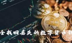如何安全找回丢失的数字货币钱包密码