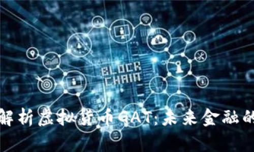  深入解析虚拟货币GAT：未来金融的黑马？