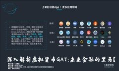  深入解析虚拟货币GAT：未来金融的黑
