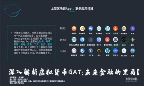  深入解析虚拟货币GAT：未来金融的黑马？
