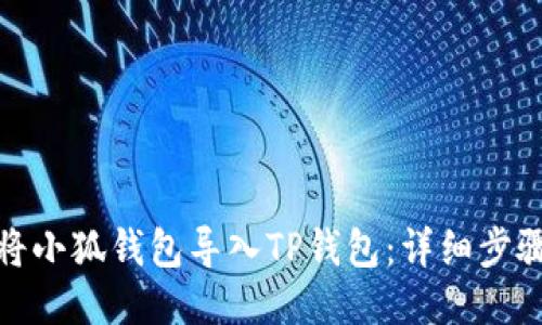 : 如何将小狐钱包导入TP钱包：详细步骤与技巧