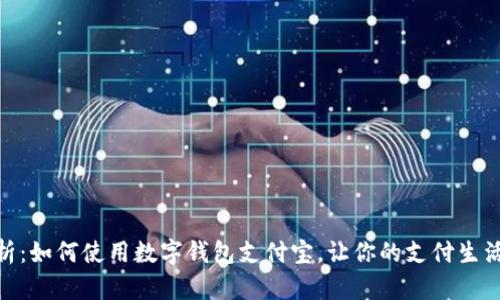 全面解析：如何使用数字钱包支付宝，让你的支付生活更便捷