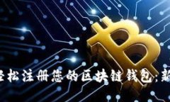  如何轻松注册您的区块链钱包：新手