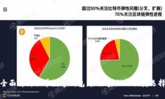 全面解析排单数字钱包：未来金融的便