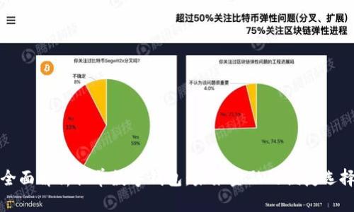 全面解析排单数字钱包：未来金融的便捷选择