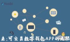 未来已来：可交易数字钱包APP的无限可