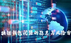 区块链钱包闭源的隐患与风险分析