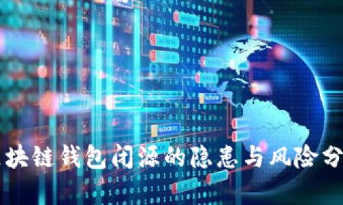 区块链钱包闭源的隐患与风险分析