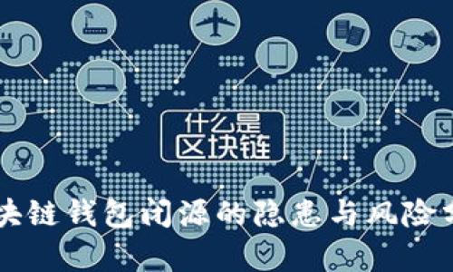 区块链钱包闭源的隐患与风险分析