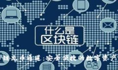 tpWallet火币链充币通道：安全便捷的数