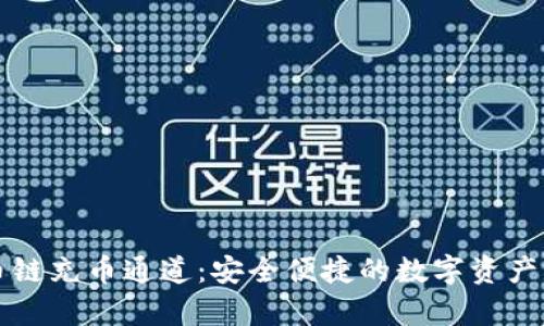 tpWallet火币链充币通道：安全便捷的数字资产管理解决方案