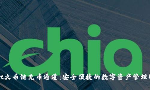 tpWallet火币链充币通道：安全便捷的数字资产管理解决方案