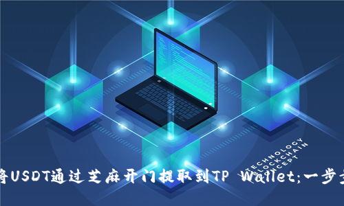 如何将USDT通过芝麻开门提取到TP Wallet：一步步指南