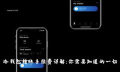 冷钱包转账手续费详解：你需要知道的
