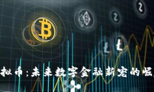 MCY虚拟币：未来数字金融新宠的崛起之路