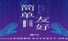 tpWallet交易问题解析：为什么币卖不了