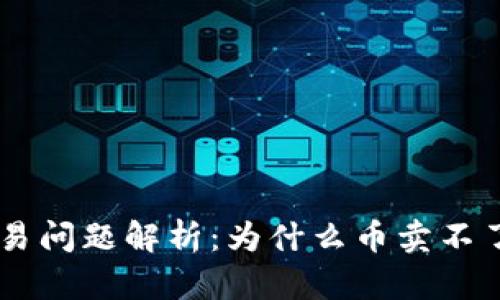 tpWallet交易问题解析：为什么币卖不了，到账延迟？