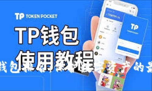 世界冷钱包排名：保护数字资产的最佳选择