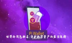 世界冷钱包排名：保护数字资产的最佳