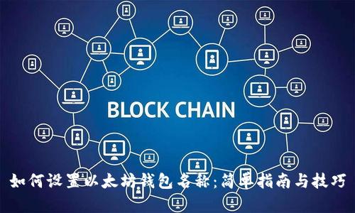 如何设置以太坊钱包名称：简单指南与技巧