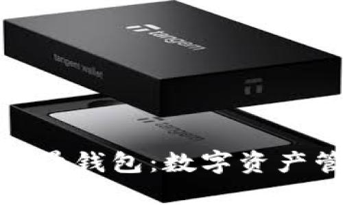 探索区块链全量钱包：数字资产管理的新旗舰