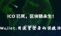 tpWallet：用流量登录的便捷体验
