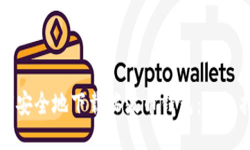 如何安全地下载瑞波币钱包：终极指南