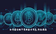 如何安全地下载瑞波币钱包：终极指南