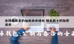 比特币钱包：公钥与备份的全面指南