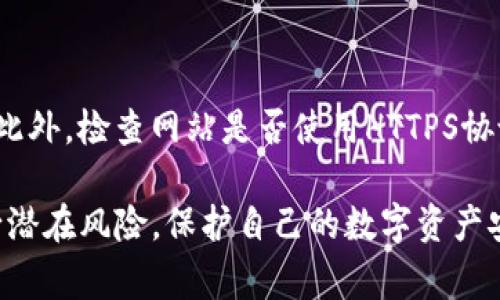 导出助记词是加密钱包管理中一个非常关键的步骤，tpWallet用户在导出助记词后，需要采取一系列的安全措施来保护自己的资产。以下是针对这个问题的详细解答，包括导出助记词后的下一步行动及相关的安全注意事项。

1. 保护助记词

助记词是您访问和控制您加密货币资产的唯一凭证，一旦泄露，可能导致资产被盗。因此，第一步是要妥善保管该助记词。建议将其写在纸上，存放在安全的地方，而不是仅仅存储在手机或电脑中，避免被恶意软件或黑客攻击。

2. 不要与他人分享

在任何情况下，您都不应与他人分享您的助记词。这包括亲密的朋友和家人。许多加密货币盗窃案件都是通过社交工程攻击实现的，骗子可能会试图通过各种方法获取您的助记词。

3. 定期备份

除了将助记词安全存放外，您还应考虑创建多个备份。可以通过将助记词存储在多个安全位置来减小丢失的风险。如果您选择使用云存储，务必要确保该云存储服务提供了加密和强身份验证等安全措施。

4. 使用硬件钱包增强安全性

如果您持有大量加密资产，使用硬件钱包是一种较为安全的选择。硬件钱包能够将私钥和助记词离线存储，大幅降低被黑客攻击的风险。您可以将助记词导入到硬件钱包中，从而增强资产的安全保障。

5. 谨慎选择恢复过程

如果您需要通过助记词恢复钱包，请确保您是在安全的设备上进行，并且该设备上没有恶意软件。可以考虑使用一台没有连接到互联网的设备进行此类操作，或者使用专用的安全环境。

6. 及时更新安全措施

网络安全形势瞬息万变。如果您使用tpWallet，建议定期查看钱包的安全更新和功能改进。同时，要保持您的设备、操作系统以及任何相关软件的更新，以防止安全漏洞被攻击者利用。

7. 提高个人安全意识

为了保护您的资产，增强个人安全意识是非常重要的。了解常见的网络诈骗方法，警惕来自未知来源的链接，不随意下载不明来源的软件或APK文件。随时保持警惕，保护您的资产。

可能遇到的问题

1. 助记词被盗、泄露后该怎么办？

如果您的助记词已经被盗或泄露，首先要立刻将您的资产转入另一个钱包。这意味着您需要创建一个新的钱包，并用新的助记词保护它。建议您尽快采取行动，防止资金被盗用。此外，您需要确认是否有其他个人信息被窃取，并采取相应的措施以保护您的身份。

2. 如何安全恢复钱包？

若需要恢复钱包，则应在没有连接互联网的安全环境中执行这些操作。这可以减少遭遇恶意软件的风险。在恢复时，确保输入的助记词是准确无误的，因为任何拼写错误都可能导致钱包无法恢复。如果您有疑虑，可以寻求专业的技术支持。

3. 助记词丢失了怎么办？

一旦助记词丢失，您将无法访问您的钱包和资金。因此，备份助记词是一个重要的防范举措。如果您已经丢失了助记词，且没有其它备份措施，遗憾的是您可能会失去访问权限。在此情况下，建议您尽快采取措施，以防其他潜在损失，这意味着在未来要重视备份和安全措施。

4. 如何辨别钓鱼网站以保护助记词？

许多骗子使用假冒网站或应用程序来偷取用户的助记词。查看URL是否正确是一种基本做法，确保网址拼写完全相同。此外，检查网站是否使用HTTPS协议。保持警惕，尽量不要通过社交媒体或不明链接访问钱包，确保在官方渠道中获取信息和更新。

通过以上的措施和建议，希望能够帮助tpWallet用户在导出助记词后，积极采取相应的安全措施，从而最大限度地减少潜在风险，保护自己的数字资产安全。