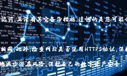 导出助记词是加密钱包管理中一个非常关键的步骤，tpWallet用户在导出助记词后，需要采取一系列的安全措施来保护自己的资产。以下是针对这个问题的详细解答，包括导出助记词后的下一步行动及相关的安全注意事项。

1. 保护助记词

助记词是您访问和控制您加密货币资产的唯一凭证，一旦泄露，可能导致资产被盗。因此，第一步是要妥善保管该助记词。建议将其写在纸上，存放在安全的地方，而不是仅仅存储在手机或电脑中，避免被恶意软件或黑客攻击。

2. 不要与他人分享

在任何情况下，您都不应与他人分享您的助记词。这包括亲密的朋友和家人。许多加密货币盗窃案件都是通过社交工程攻击实现的，骗子可能会试图通过各种方法获取您的助记词。

3. 定期备份

除了将助记词安全存放外，您还应考虑创建多个备份。可以通过将助记词存储在多个安全位置来减小丢失的风险。如果您选择使用云存储，务必要确保该云存储服务提供了加密和强身份验证等安全措施。

4. 使用硬件钱包增强安全性

如果您持有大量加密资产，使用硬件钱包是一种较为安全的选择。硬件钱包能够将私钥和助记词离线存储，大幅降低被黑客攻击的风险。您可以将助记词导入到硬件钱包中，从而增强资产的安全保障。

5. 谨慎选择恢复过程

如果您需要通过助记词恢复钱包，请确保您是在安全的设备上进行，并且该设备上没有恶意软件。可以考虑使用一台没有连接到互联网的设备进行此类操作，或者使用专用的安全环境。

6. 及时更新安全措施

网络安全形势瞬息万变。如果您使用tpWallet，建议定期查看钱包的安全更新和功能改进。同时，要保持您的设备、操作系统以及任何相关软件的更新，以防止安全漏洞被攻击者利用。

7. 提高个人安全意识

为了保护您的资产，增强个人安全意识是非常重要的。了解常见的网络诈骗方法，警惕来自未知来源的链接，不随意下载不明来源的软件或APK文件。随时保持警惕，保护您的资产。

可能遇到的问题

1. 助记词被盗、泄露后该怎么办？

如果您的助记词已经被盗或泄露，首先要立刻将您的资产转入另一个钱包。这意味着您需要创建一个新的钱包，并用新的助记词保护它。建议您尽快采取行动，防止资金被盗用。此外，您需要确认是否有其他个人信息被窃取，并采取相应的措施以保护您的身份。

2. 如何安全恢复钱包？

若需要恢复钱包，则应在没有连接互联网的安全环境中执行这些操作。这可以减少遭遇恶意软件的风险。在恢复时，确保输入的助记词是准确无误的，因为任何拼写错误都可能导致钱包无法恢复。如果您有疑虑，可以寻求专业的技术支持。

3. 助记词丢失了怎么办？

一旦助记词丢失，您将无法访问您的钱包和资金。因此，备份助记词是一个重要的防范举措。如果您已经丢失了助记词，且没有其它备份措施，遗憾的是您可能会失去访问权限。在此情况下，建议您尽快采取措施，以防其他潜在损失，这意味着在未来要重视备份和安全措施。

4. 如何辨别钓鱼网站以保护助记词？

许多骗子使用假冒网站或应用程序来偷取用户的助记词。查看URL是否正确是一种基本做法，确保网址拼写完全相同。此外，检查网站是否使用HTTPS协议。保持警惕，尽量不要通过社交媒体或不明链接访问钱包，确保在官方渠道中获取信息和更新。

通过以上的措施和建议，希望能够帮助tpWallet用户在导出助记词后，积极采取相应的安全措施，从而最大限度地减少潜在风险，保护自己的数字资产安全。