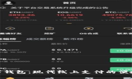 : 数字钱包：现代线上支付的便捷之选