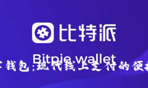 : 数字钱包：现代线上支付的便捷之选