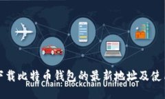 安全下载比特币钱包的最新地址及使用