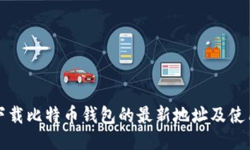 安全下载比特币钱包的最新地址及使用指南