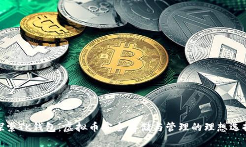 探索TK钱包：虚拟币安全存储与管理的理想选择