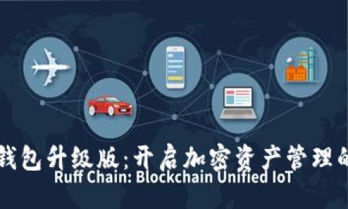 以太坊钱包升级版：开启加密资产管理的新纪元