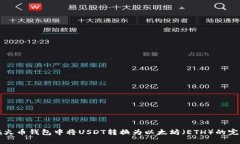 如何在火币钱包中将USDT转换为以太坊