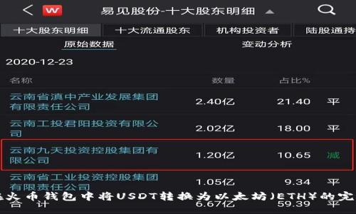 如何在火币钱包中将USDT转换为以太坊（ETH）的完整指南