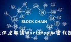 保护您的数字资产：深度解读WorldApp加