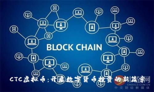 CTC虚拟币：开启数字货币投资的新篇章