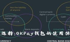 虚拟币交易新选择：OKPay钱包的使用体