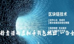 如何选择靠谱的虚拟币钱包地址：一份