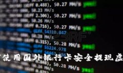 如何使用国外银行卡安全提现虚拟币