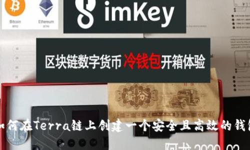 如何在Terra链上创建一个安全且高效的钱包