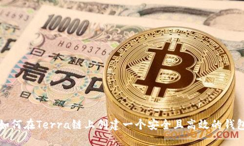 如何在Terra链上创建一个安全且高效的钱包