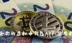 选择最适合你的虚拟币钱包APP：使用指
